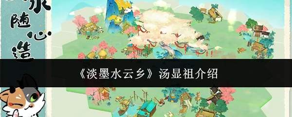 《淡墨水云乡》汤显祖介绍