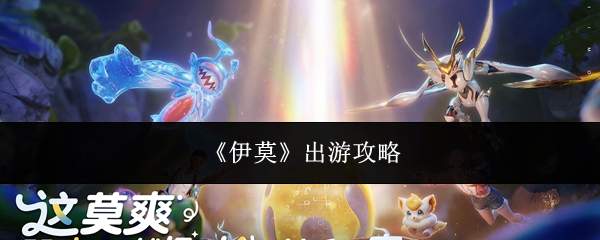 《伊莫》出游攻略