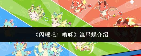 《闪耀吧！噜咪》流星蝶介绍