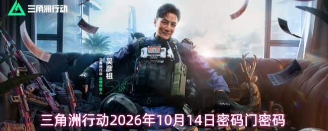 三角洲行动2026年10月14日密码门密码