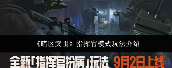 《暗区突围》指挥官模式玩法介绍
