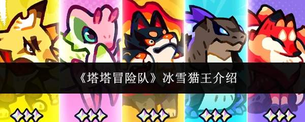 《塔塔冒险队》冰雪猫王介绍