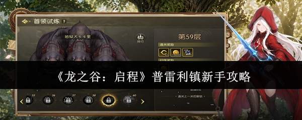《龙之谷：启程》普雷利镇新手攻略