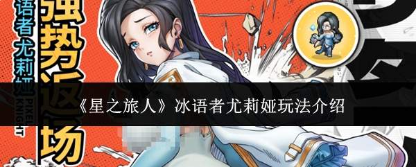 《星之旅人》冰语者尤莉娅玩法介绍