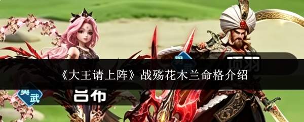 《大王请上阵》战殇花木兰命格介绍
