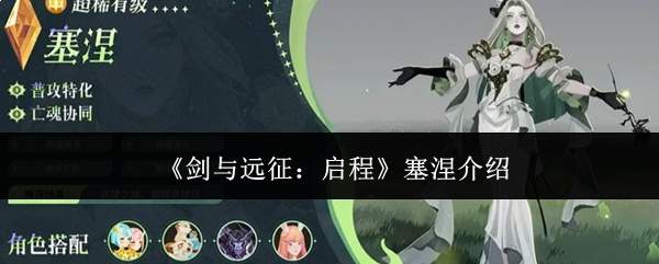 剑与远征启程：塞涅角色解析与介绍