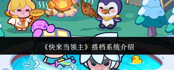 速来体验领主搭档系统，搭档系统详情介绍
