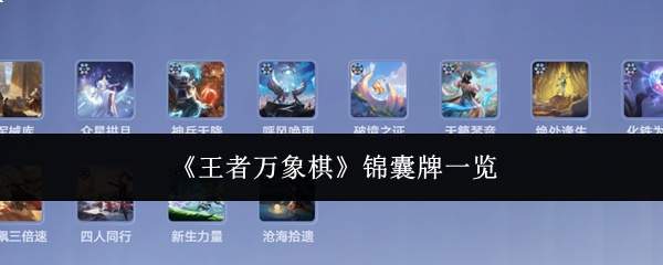 王者万象棋中的锦囊牌都有哪些？锦囊牌汇总