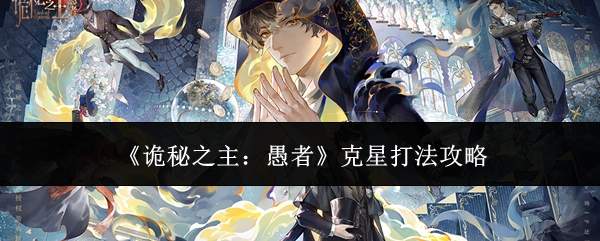 《诡秘之主：愚者》克星打法攻略
