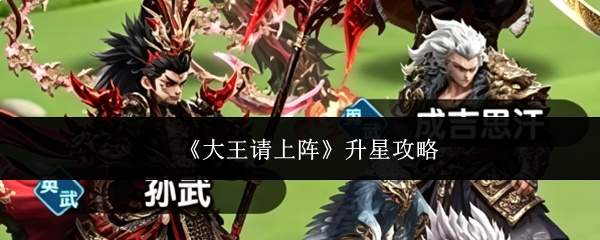 《大王请上阵》升星攻略