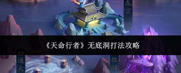《天命行者》无底洞打法攻略
