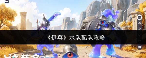 《伊莫》水队配队攻略