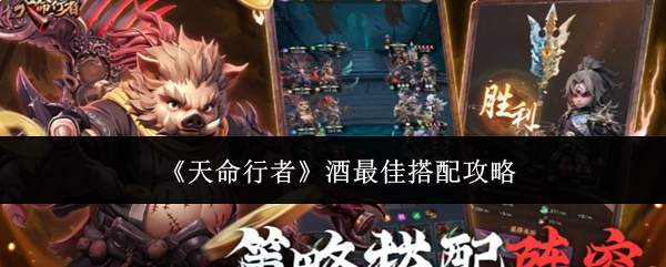 《天命行者》酒最佳搭配攻略