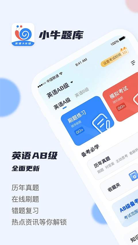英语AB级小牛题库无会员