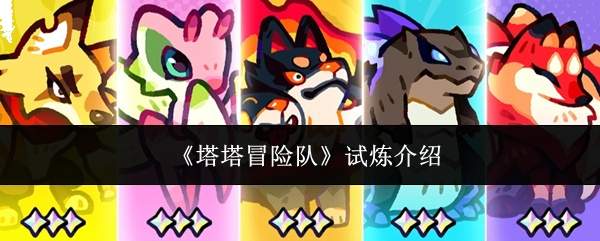 《塔塔冒险队》试炼介绍