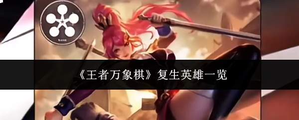 《王者万象棋》复生英雄一览