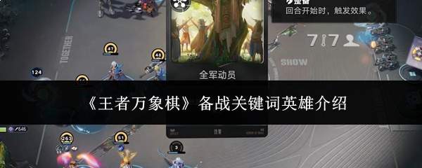 《王者万象棋》备战关键词英雄介绍