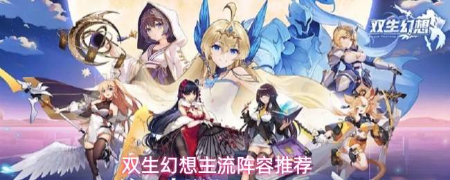 双生幻想主流阵容推荐