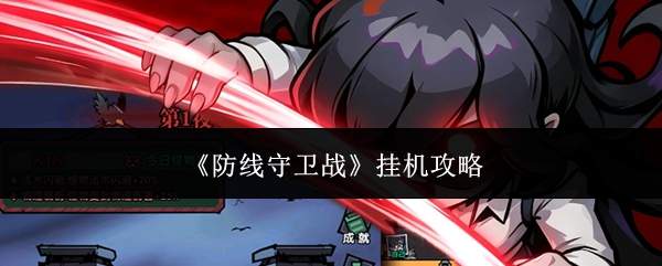 《防线守卫战》挂机攻略
