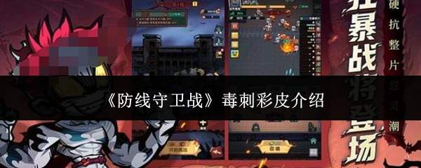 《防线守卫战》毒刺彩皮介绍