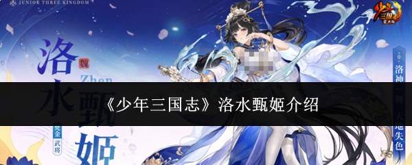 《少年三国志》洛水甄姬介绍