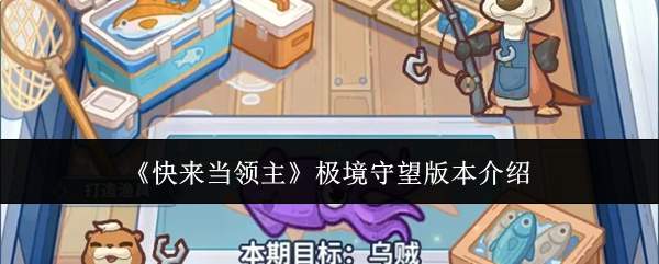 《快来当领主》极境守望版本介绍
