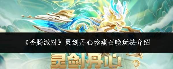 《香肠派对》灵剑丹心珍藏召唤玩法介绍