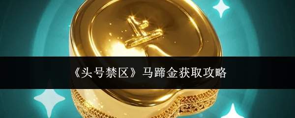 《头号禁区》马蹄金获取攻略