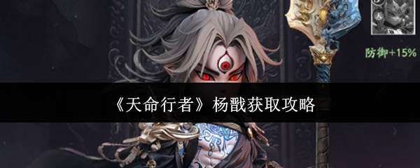 《天命行者》杨戬获取攻略