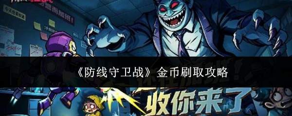 《防线守卫战》金币刷取攻略