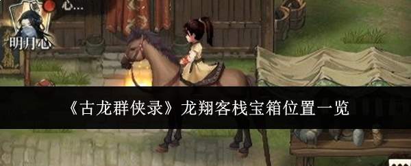 《古龙群侠录》龙翔客栈宝箱位置一览