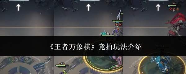 《王者万象棋》竞拍玩法介绍