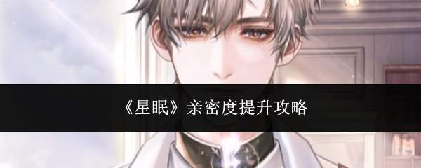 《星眠》亲密度提升攻略