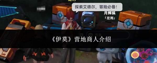 《伊莫》营地商人介绍