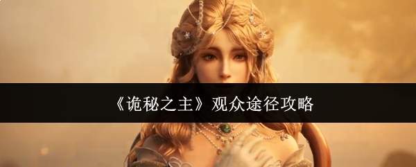 《诡秘之主》观众途径攻略