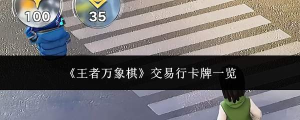 《王者万象棋》交易行卡牌一览