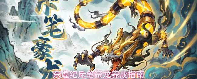 东煌纪斥笔豪龙养成指南