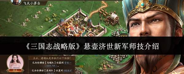 《三国志战略版》悬壶济世新军师技介绍
