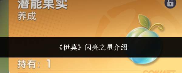 《伊莫》闪亮之星介绍