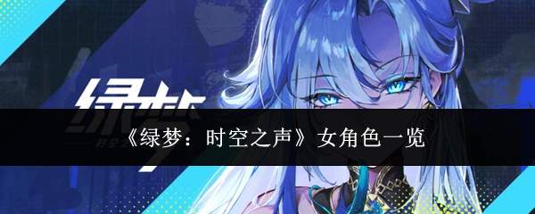 《绿梦：时空之声》女角色一览