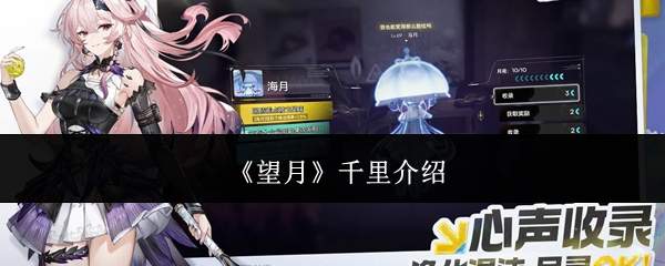 《望月》千里介绍