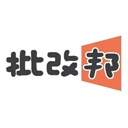 批改邦手机版
