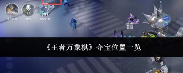 《王者万象棋》夺宝位置一览