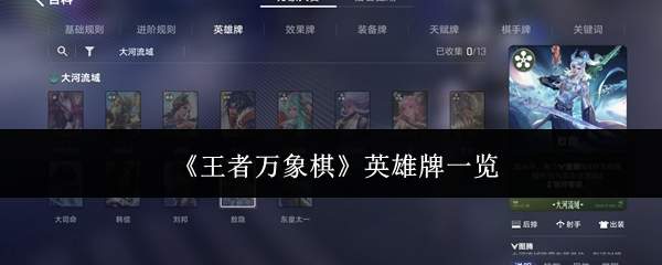 《王者万象棋》英雄牌一览