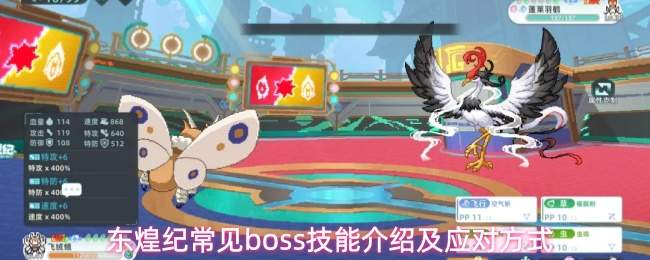 东煌纪常见boss技能介绍及应对方式