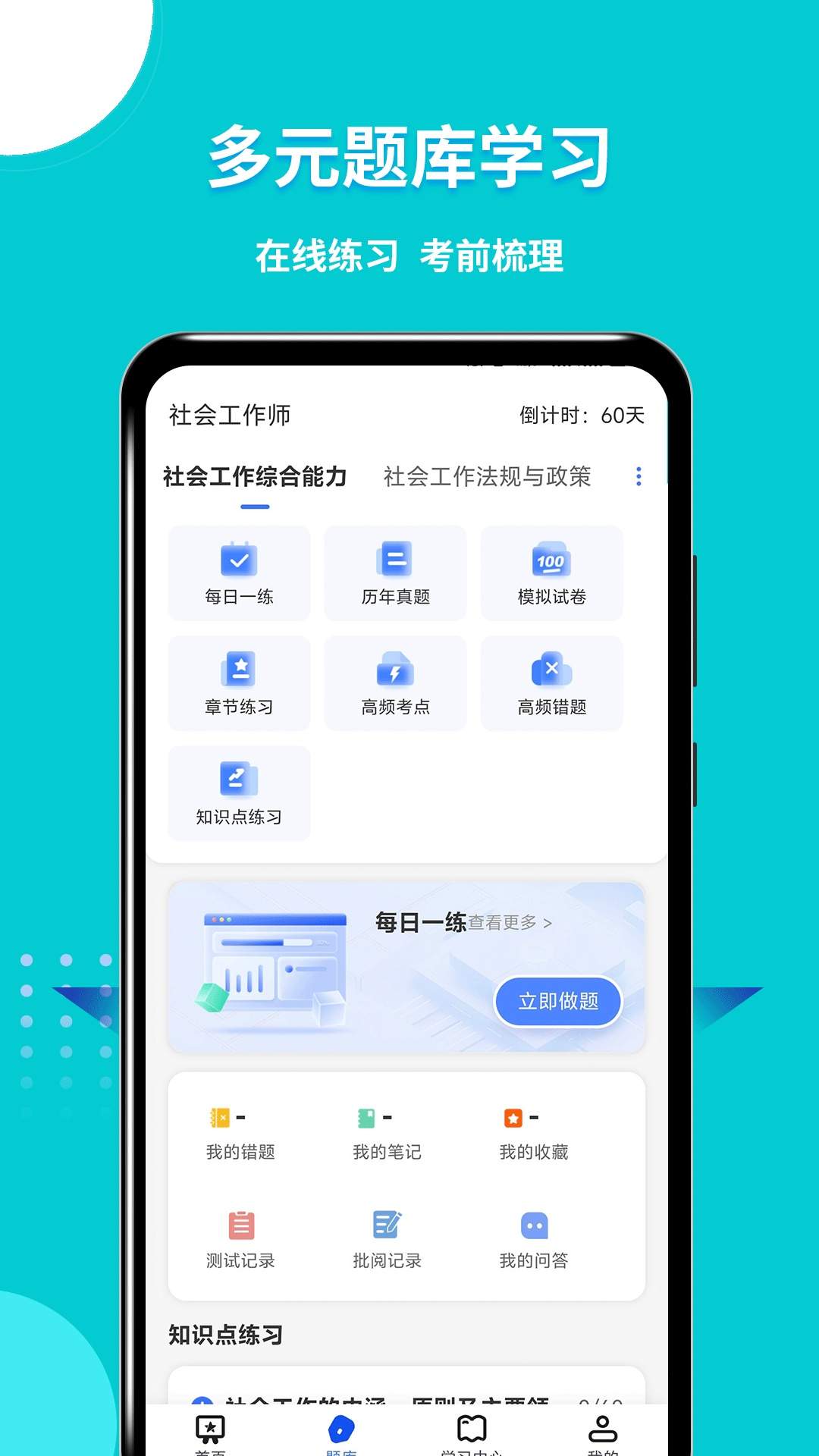 社会工作师考试助手安卓版