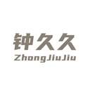 钟久久2026最新版