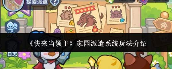 《快来当领主》家园派遣系统玩法介绍