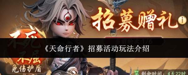 《天命行者》招募活动玩法介绍