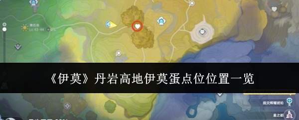 《伊莫》丹岩高地伊莫蛋点位位置一览